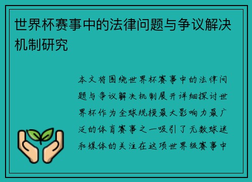 世界杯赛事中的法律问题与争议解决机制研究