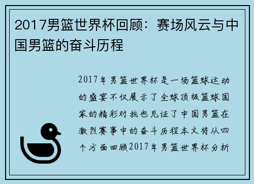 2017男篮世界杯回顾：赛场风云与中国男篮的奋斗历程