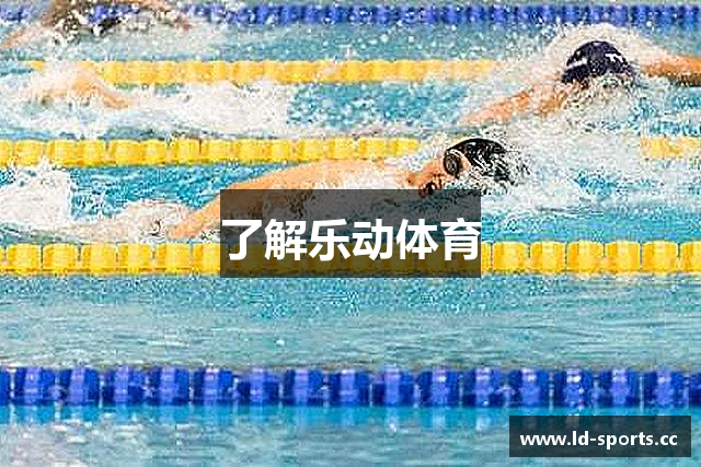 了解乐动体育